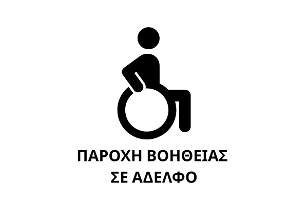 Παροχή Βοήθειας σε Αδελφό